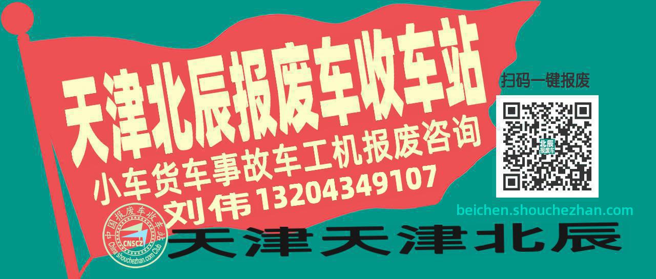 天津北辰收车站报废咨询